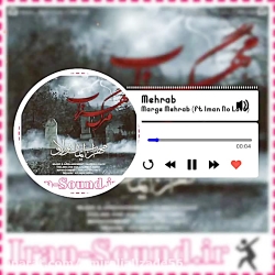 مهراب مهراب خسته صدا غمگین تری...