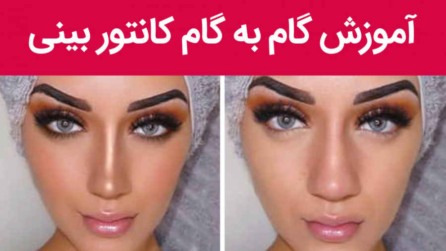 کانتور بینی | آموزش گام به گام کانتور انواع بینی