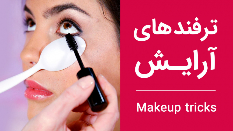 ترفند های آرایش | چطوری ابرهامون خوشگل بشه؟