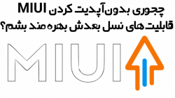 داشتن قابلیت‌های جدید MIUI (را...