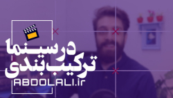 ترکیب بندی در سینما