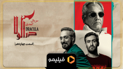 6ثانیه قسمت 14 سریال دراکولا