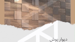 دیوار پوش