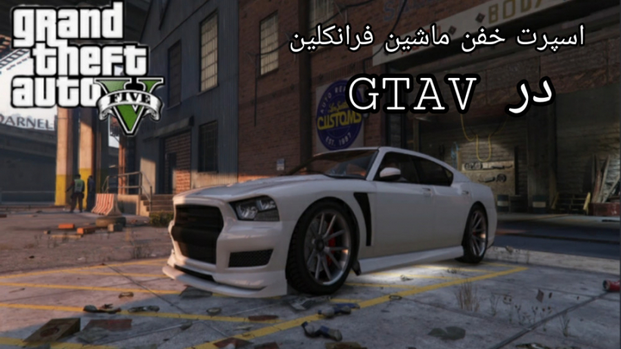 اسپرت خفن و عالی ماشین فرانکلین در GTAV . . . اسپرت خفن ماشین در جی تی ای وی