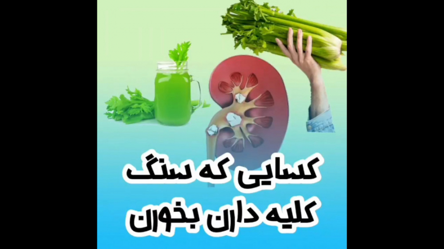 دفع سنگ کلیه درمان سنگ کلیه پاکسازی پوست