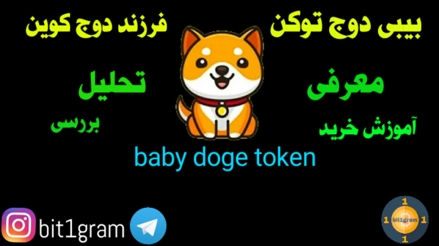 ارز , دیجیتال , بیبی , دوج , توکن , فرزند , کوین , معرفی , تحلیل , بررسی , دیجیتالی , حوضه , میم , ایجاد , شبکه , بایننس , اسمارت , چین , پیاده , طرفداران , توانسته , 20روز , عرضه , بازار , هولدر , جمع , موفقیت , حساب , پدر , سریع , تاثیر , قرار , پروره , آینده , دهنده , ایده , بلند , پروازانه , خالقان , اپیزود , پادکست , بیت , وان , گرام