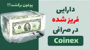 دارایی , فریز , فراموش , کوینکس , تو , ویدیو , آموزش , صفر , صد , کنسل , اوردرهای , فعال , بازگردوندن , خدمتتون , داریم
سابسکرایب , زنگوله , یادتون , نره , اولین , نفر , باشید , رو , میبینه , نظرات , پیشنهاداتون , قسمت , کامنت , برامون , بزارید
ممنون , هامون , تماشا , میکنید️
--------------------------------------------------------------------------------------------------------
لینک , ثبت , https: , www , coinex , com , register?refer , Instagram , IranCoinexClub , instagra