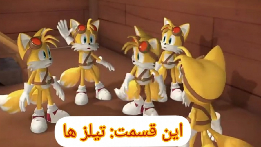 فیلم: انمیشن کوتاه سونیک بوم Sonic Boom. این قسمت: تیلز ها . با زیرنویس فارسی / ویدیو کلیپ | ویدیو مد