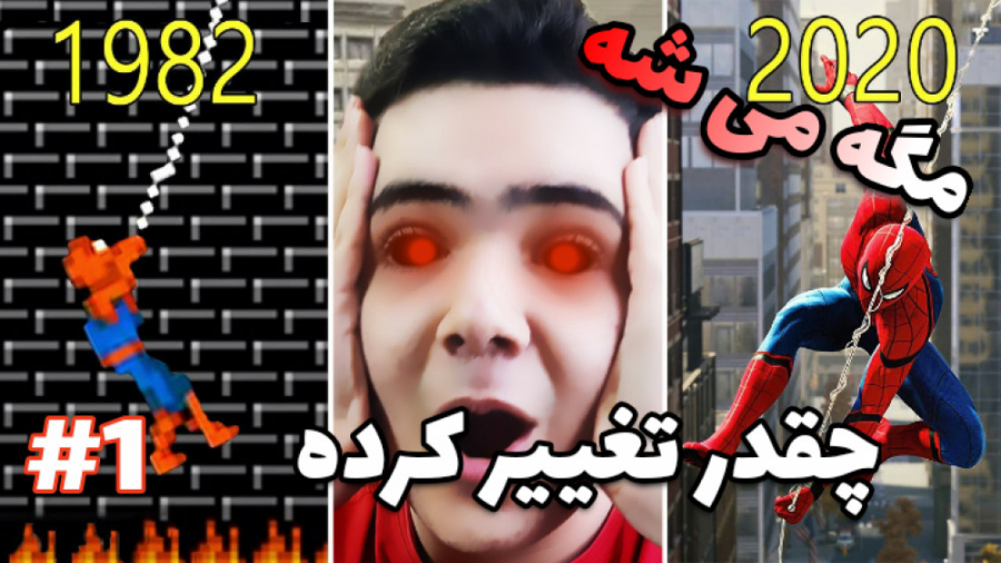 تکامل خفن بازی اسپایدر من ... (Spider Man) ... چه تغییری کرده اسپایدر من سلفی کله‌معمولی