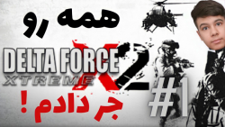 عجب بازی باحالی بود ! Delta force xtreme x2