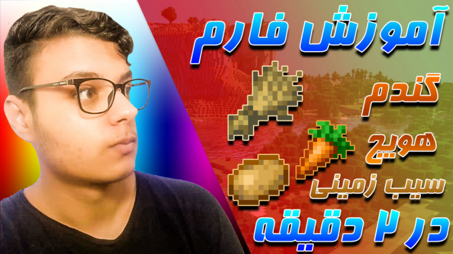 آموزش فارم گندم هویج سیب زمینی در ماینکرافت | Minecraft