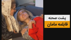 طنز قابلمه مامان  پشت صحنه خند...