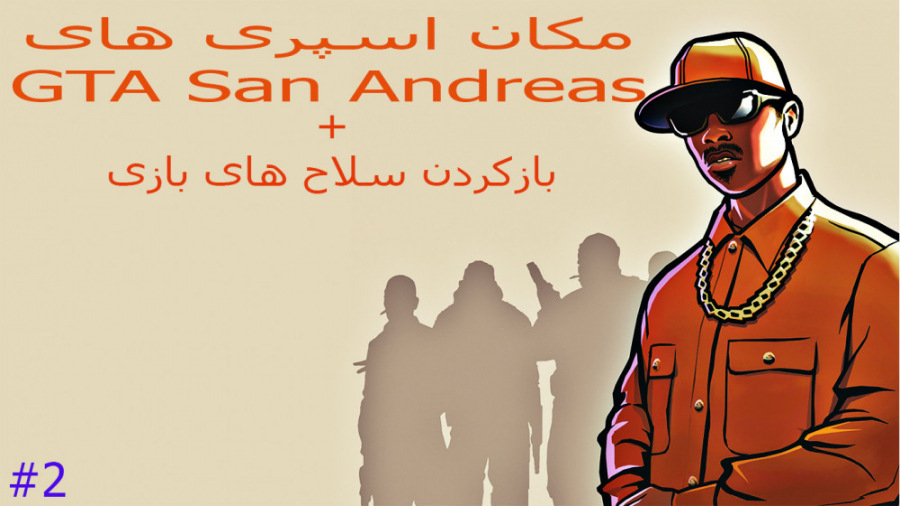 مکان اسپری های GTA San Andreas ( باز کردن سلاح ها ) PART 2