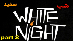 پارت سوم بازی عجیب و غریب:شب سفید(white night)