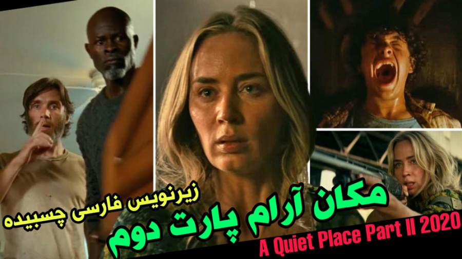 فیلم مکان آرام 2 A Quiet Place Part II 2020 با زیرنویس فارسی چسبیده زمان5821ثانیه