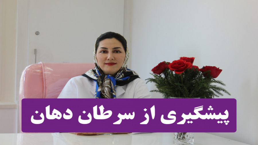 پیشگیری از سرطان دهان، متخصص بیماریهای دهان دکتر نسترن گودرزی منافذ باز پوست