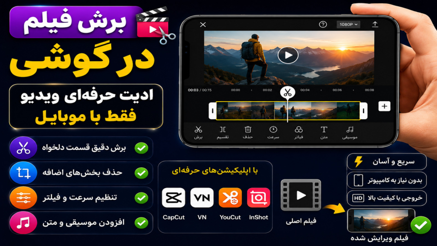 ️ برش فیلم در گوشی | ادیت حرفه‌ای ویدیو فقط با موبایل