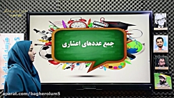 ریاضی پایه پنجم فصل پنجم (جمع اعداد اعشاری) سرکار خانم بنی اسدی