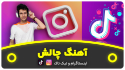 معرفی آهنگ های چالش اینستاگرام...