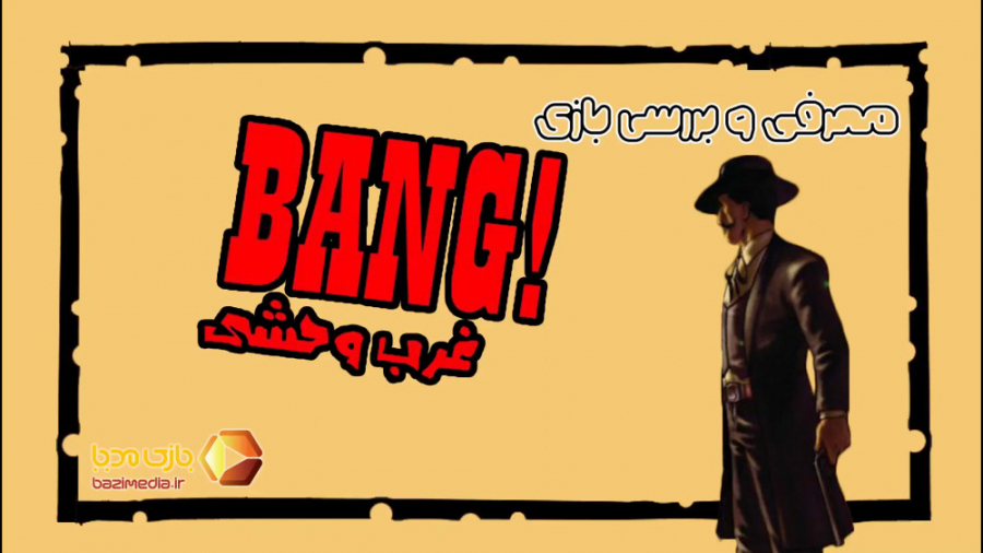 ویدئوی معرفی بازی رومیزی بنگ | Bang | زمان147ثانیه