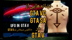 راز عجیب و معمایی جی تی ای وی ... GTA V ... راز برگریزون جی تی ای ۵