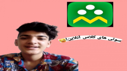 سوتی های کلاس آنلاین!!!!! پارت...