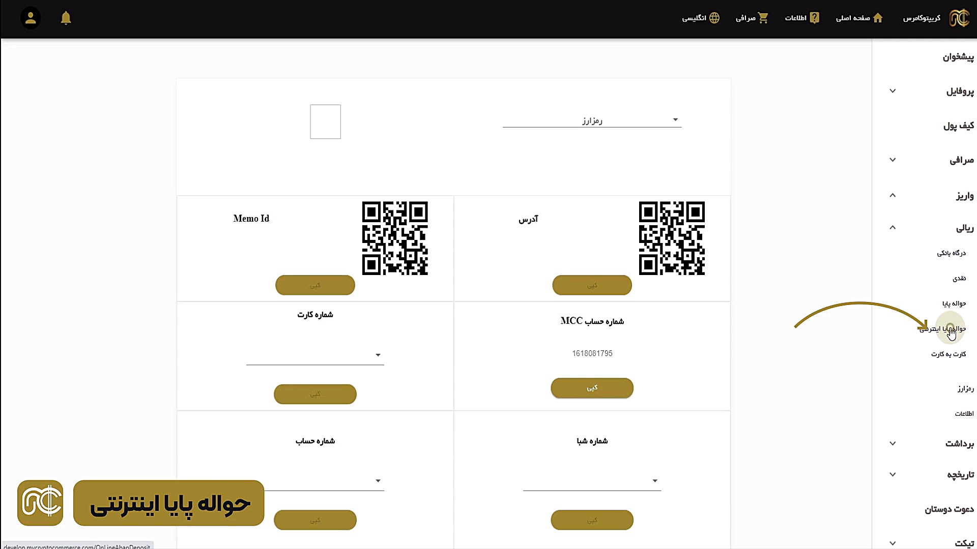 حواله , پایا , اینترنتی , صرافی , رمز , ارز , کریپتوکامرس
