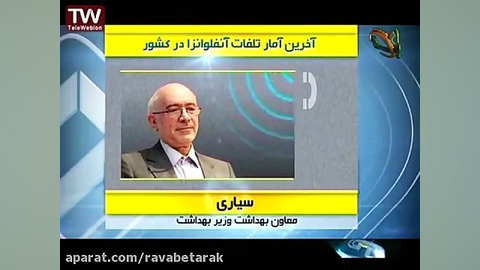 خبر 20:30-15 آذر - شیوع انفولانزا - دکتر سیاری اینسایزینگ