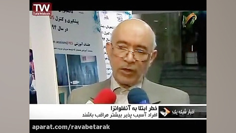 خبر نیمروزی شبکه یک 15 آذر - شیوع آنفولانزا لیفت ابرو