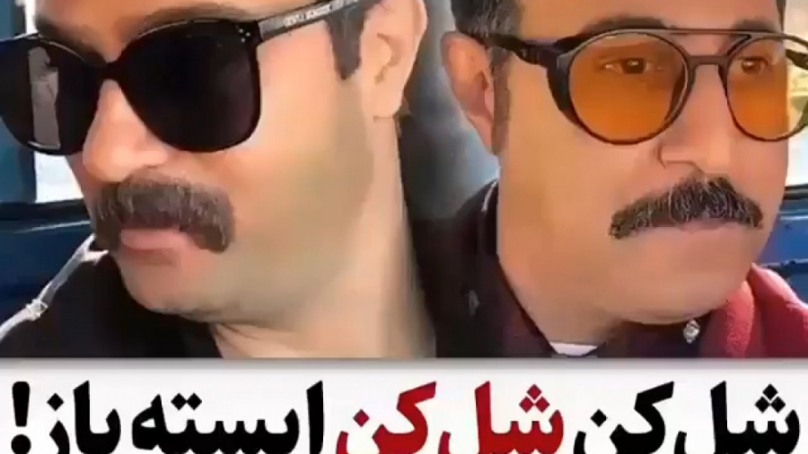 شل کن شل کن ایسته بازرسی در پایتخت ارسطو و نعمت