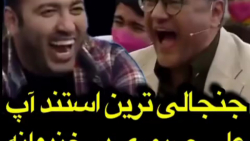 جنجالی ترین استند آپ علی صبوری...