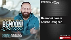 آهنگ کوشا دهقان  بمونی برام