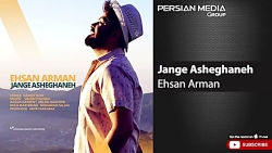 آهنگ احسان آرمان  جنگ عاشقانه