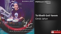 آهنگ امید جهان _ تو خیلی گلی ی...