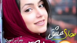 کلیپ عاشقانه میثم ابراهیمی یه...