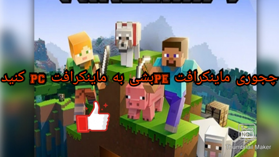 چجوری ماینکرافت pe شبی به مابنکرافت pc کنیم