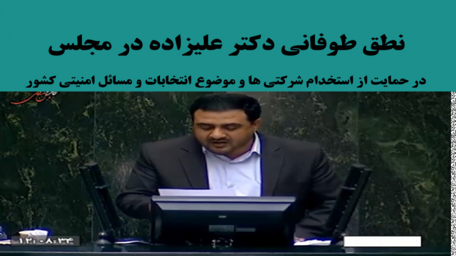 نطق طوفانی دکتر علیزاده در مجلس کانال رسمی دکتر علی علیزاده