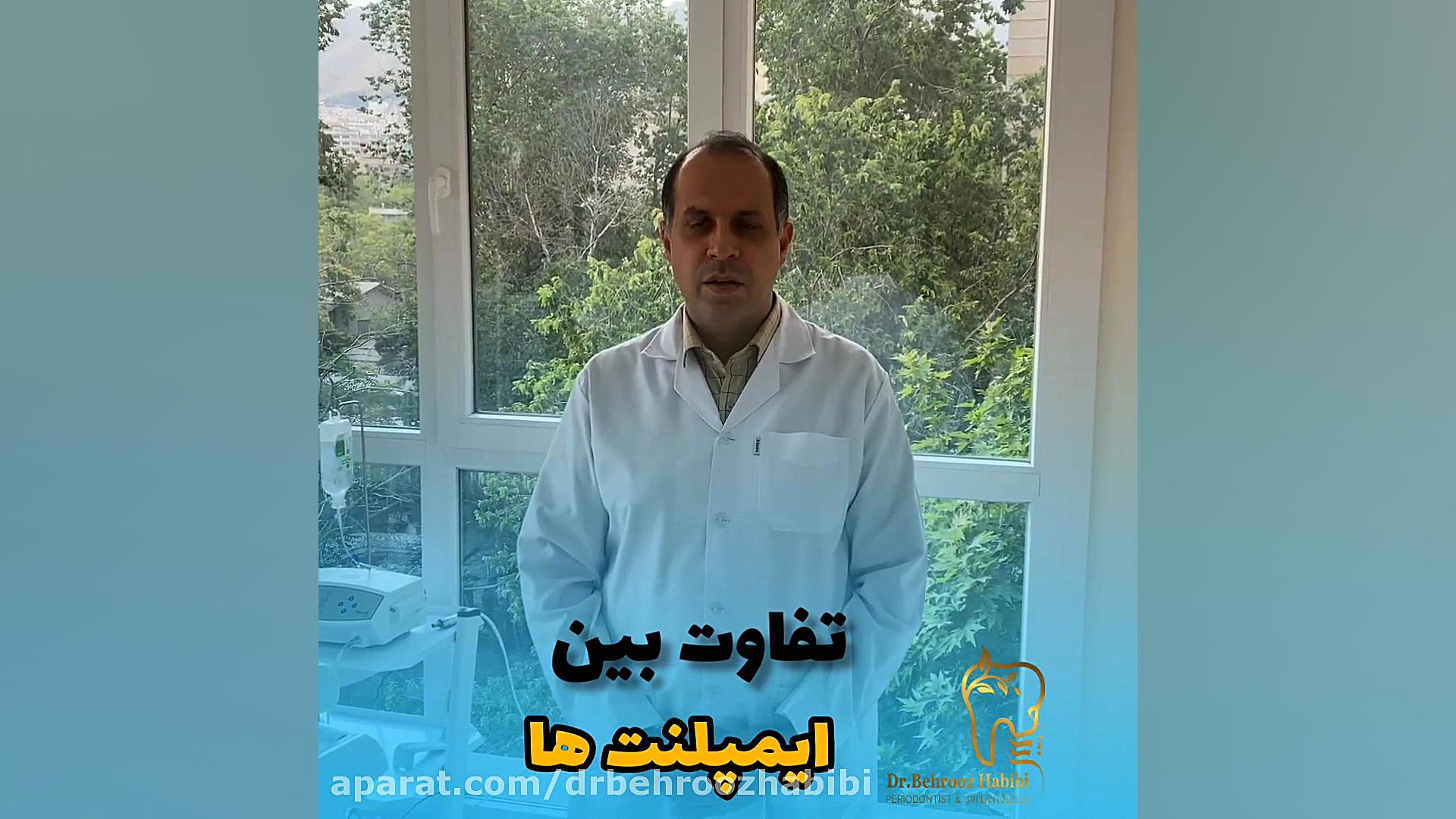 تفاوت بین ایمپلنت ها دکتر بهروز حبیبی