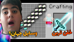 خفن ترین وسایل رو به ماینکرافت آوردم | ماینکرافت ماین کرافت ماین کرفت Minecraft