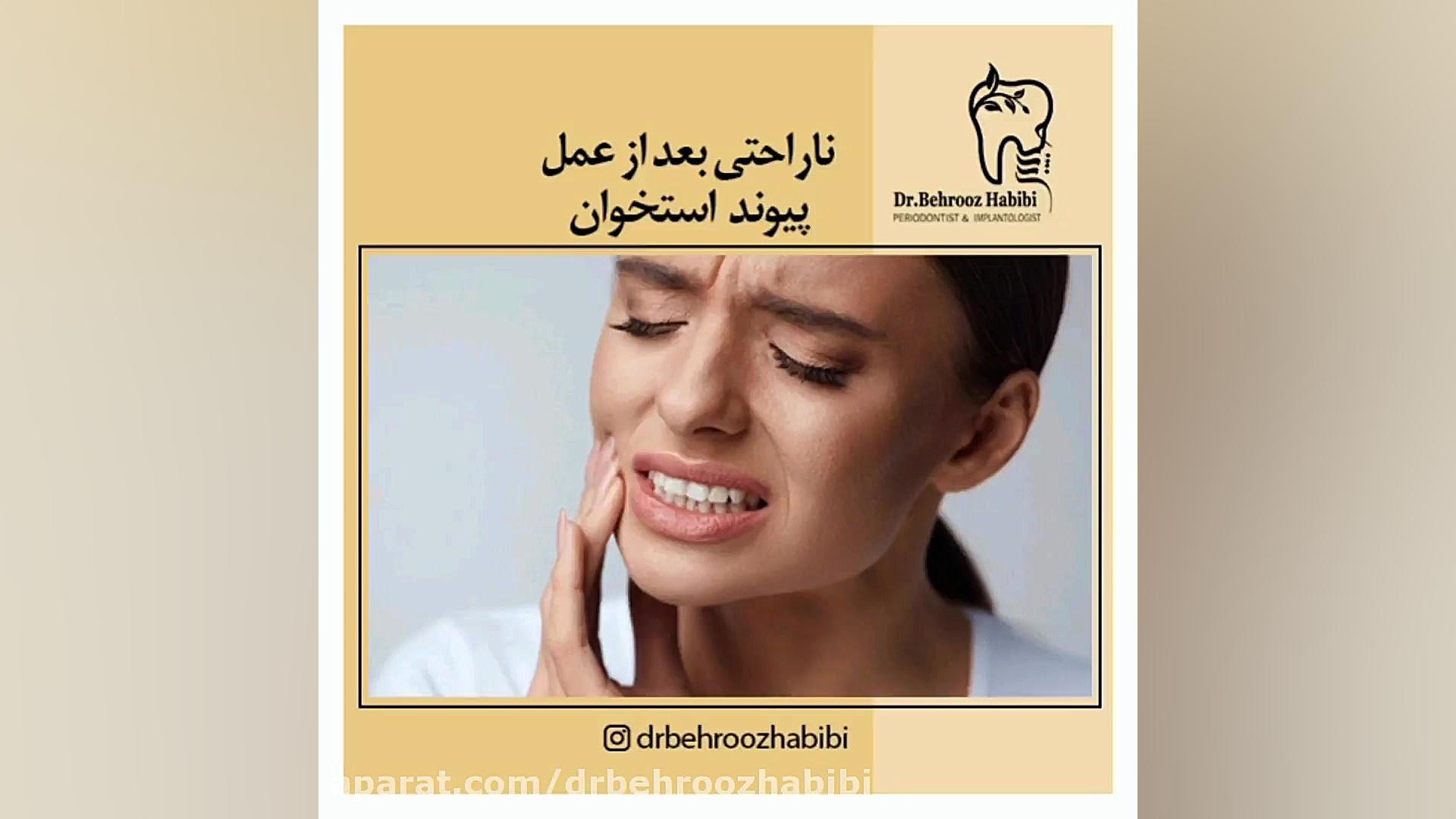 ناراحتی بعد از عمل و پیوند استخوان دکتر بهروز حبیبی