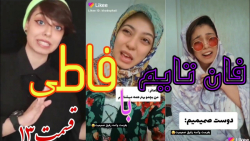 طنز فاطی / فان تایم با فاطی -- کلیپ طنز فاطی