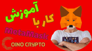 چطوری , کیف , پول , متامسک , کار , دیدن , ویدیو , یاد , میگیری , کنی , خرید , صرافی , غیرمتمرکز , تراست , ولت , رو , فعال , آموزشهای , صفحه , اینستاگرام , مراجعه , @coinocrypto