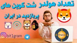 تعداد , هولدر , شت , کوین , معروف(شیبا_سیف , مون_فگ , توکن_کیشو , ) , آدرس , داخل , عبارتی , هولدرهای , جنبه , مثبت , درمورد , تحیلیل , فاندامنتال , احساسات , کاربران , دانستن , بتواند , انتخاب , خرید , تاثیر , گذار , اپیزود , پادکست , بیت , وان , گرام , پربازدید , ایرانیان , شبکه , اجتماعی , پیام , رسان , صحبت , میکنند , لیست , ۱۰ , تایی , جمع , منابع , معتبر , پید