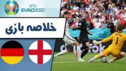 خلاصه بازی انگلیس 2 - آلمان 0 / ورزشی یورو 2020