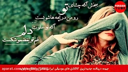 آهنگ غمگین  آهنگ جدید  آهنگ شا...