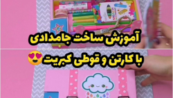 آموزش ساخت جامدادی با کارتن و قوطی کبریت