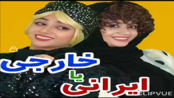 طنز جدید سرنا امینی  خارجی یا...