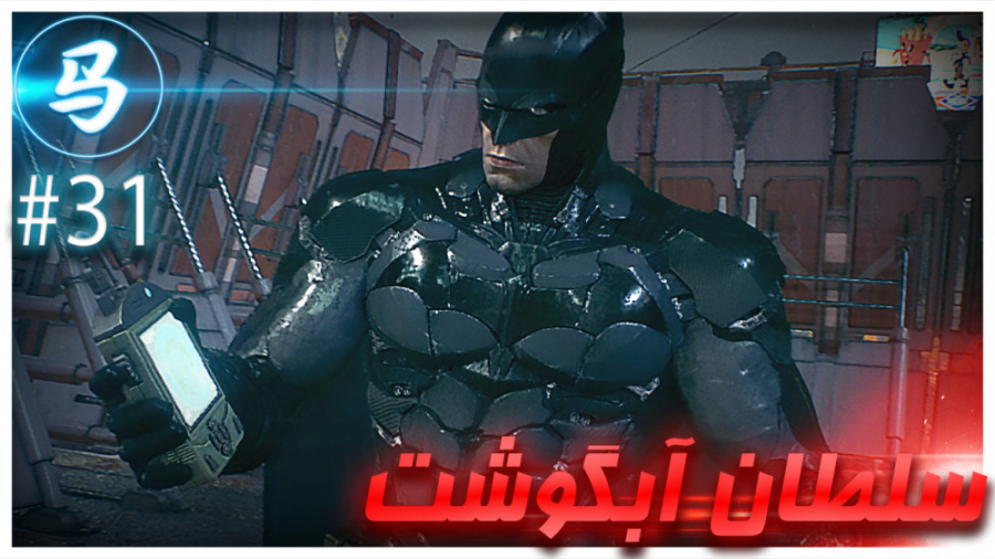 Arkham Knight - سلطان آبگوشت