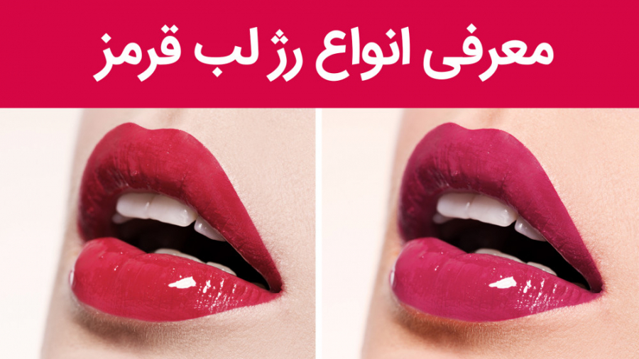 معرفی انواع رژلب قرمز برای انواع پوست | تناژهای رژلب قرمز
