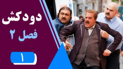 سریال دودکش 2  قسمت 1